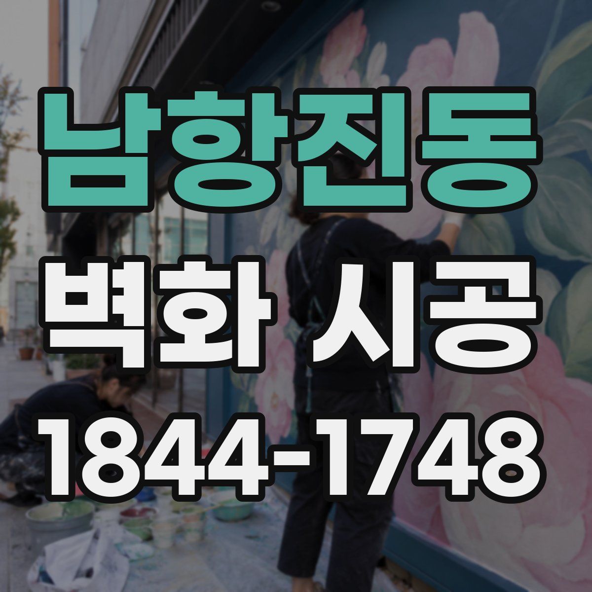 남항진동 벽화 시공