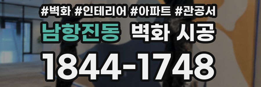 남항진동 벽화 시공