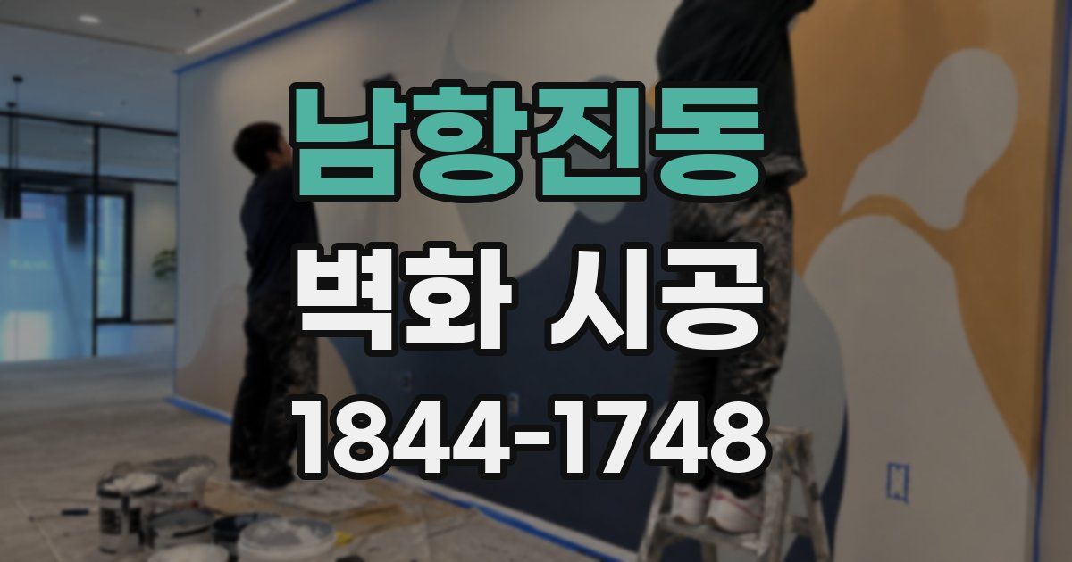 남항진동 벽화 시공