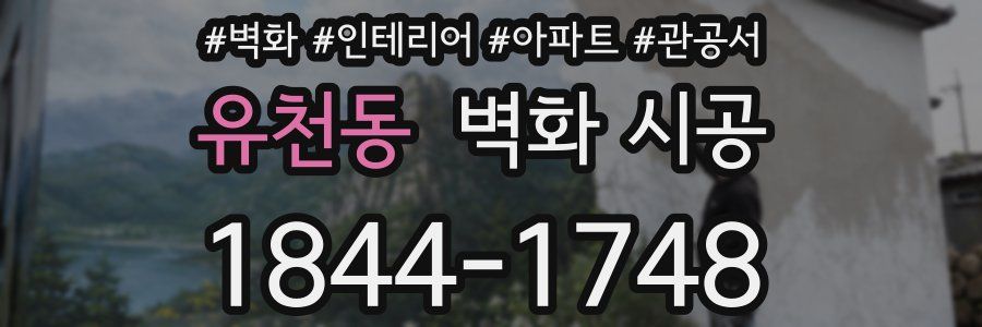 유천동 벽화 시공