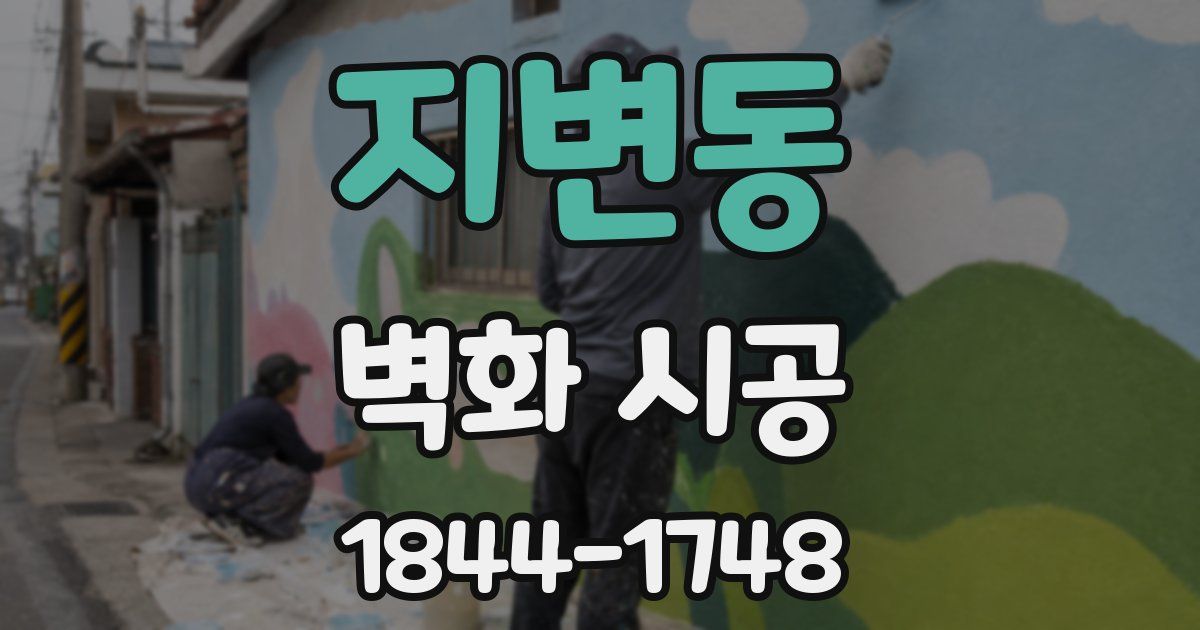 지변동 벽화 시공