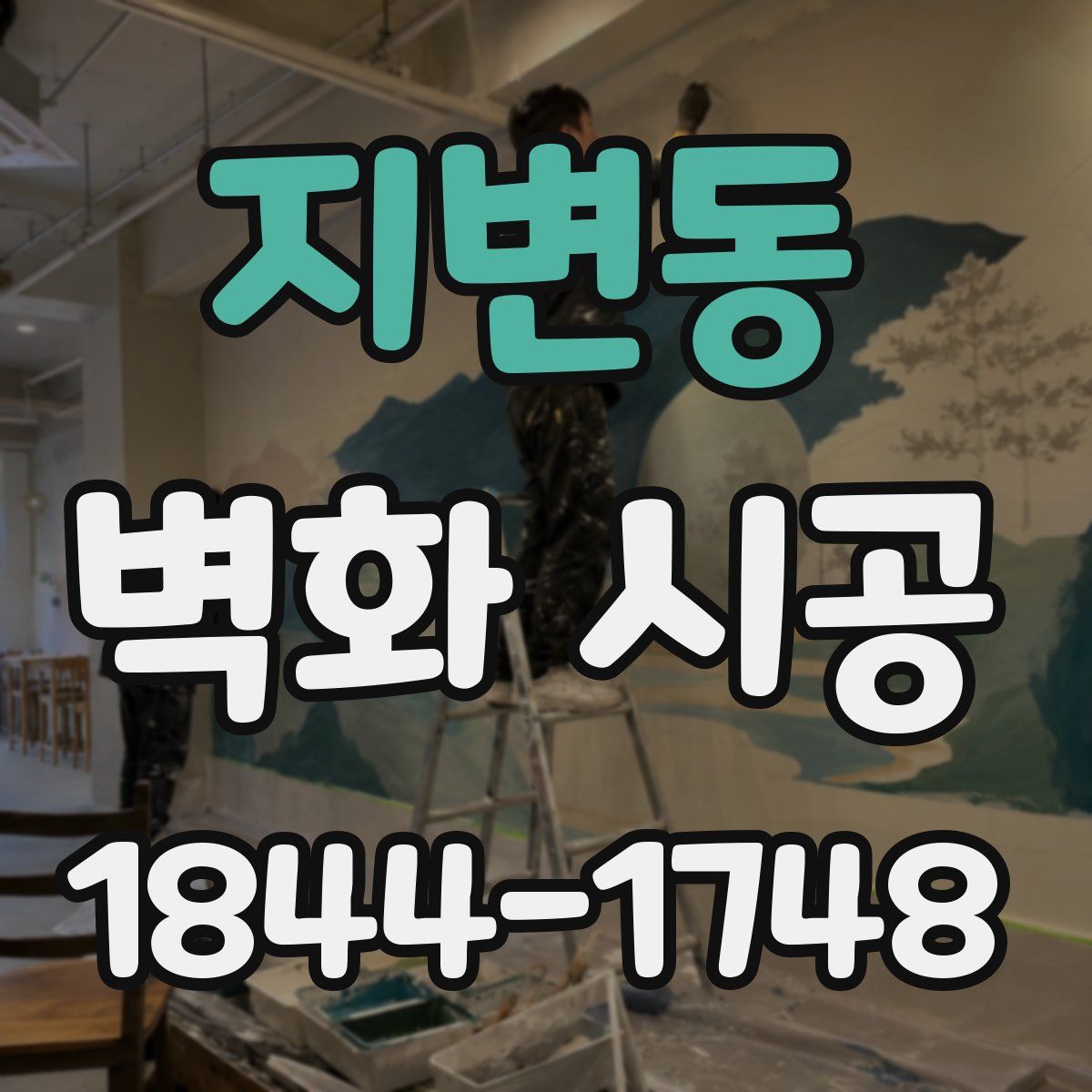 지변동 벽화 시공
