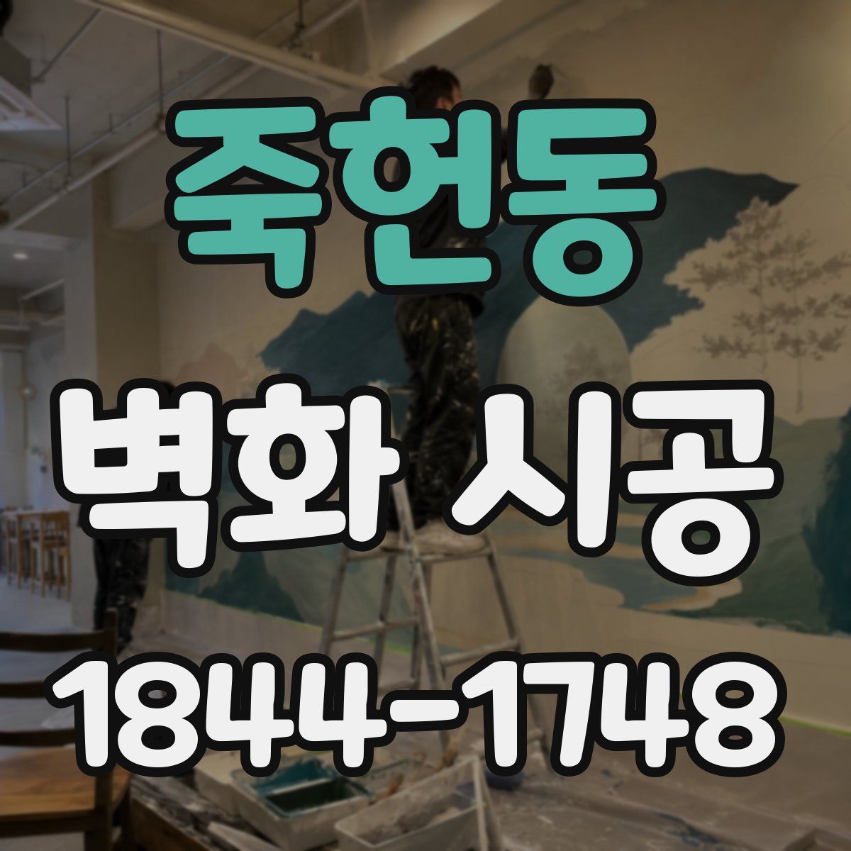 죽헌동 벽화 시공