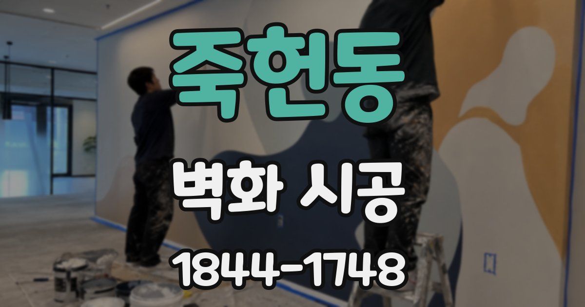 죽헌동 벽화 시공