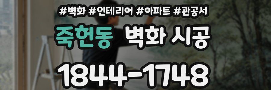 죽헌동 벽화 시공
