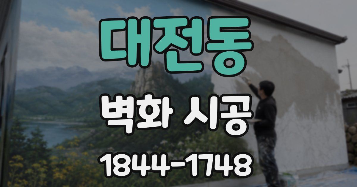 대전동 벽화 시공