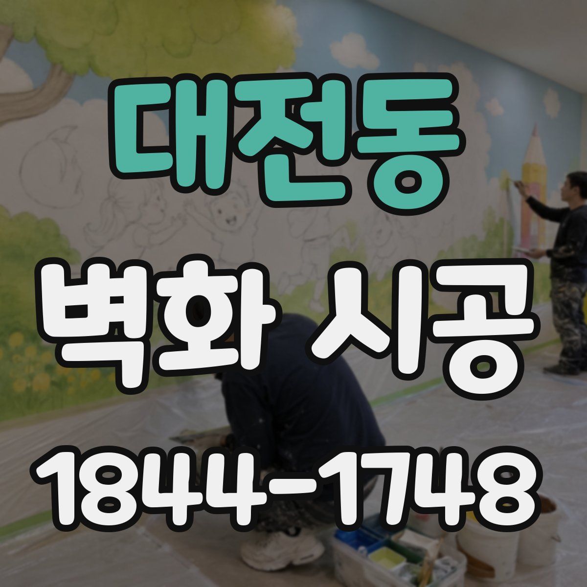 대전동 벽화 시공