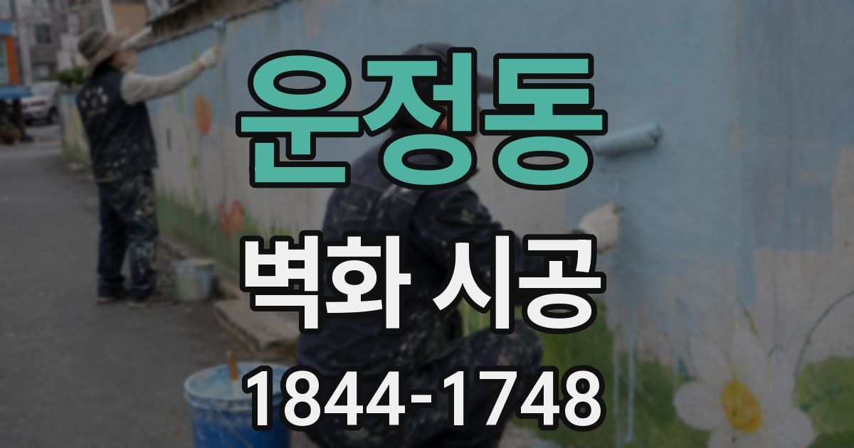 운정동 벽화 시공