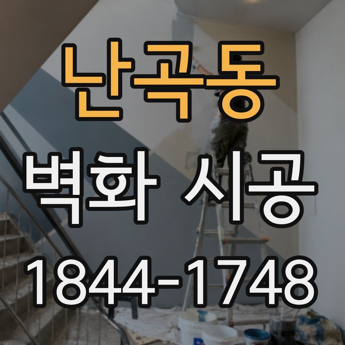 난곡동 벽화 시공