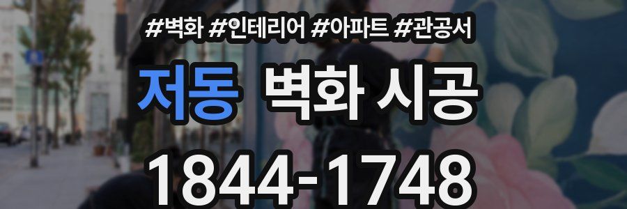 저동 벽화 시공
