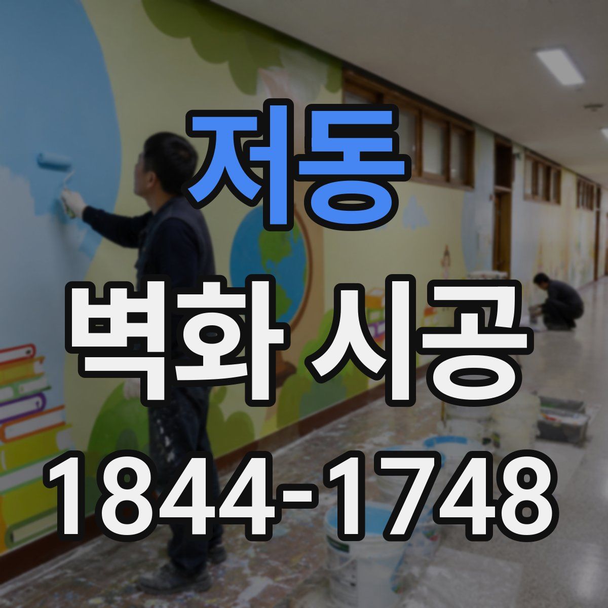 저동 벽화 시공
