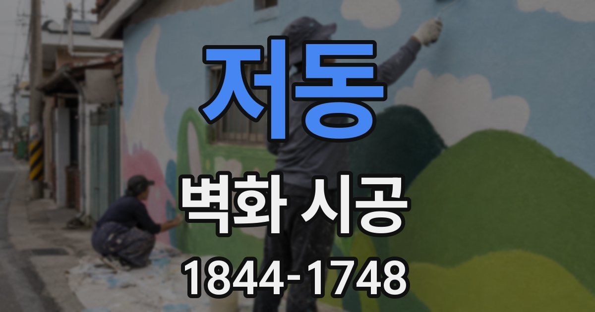 저동 벽화 시공