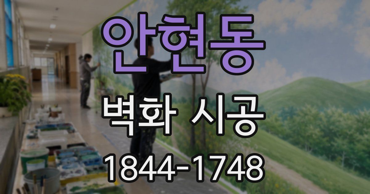 안현동 벽화 시공
