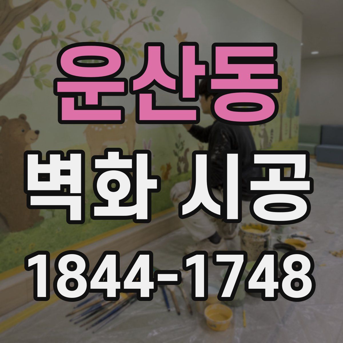 운산동 벽화 시공
