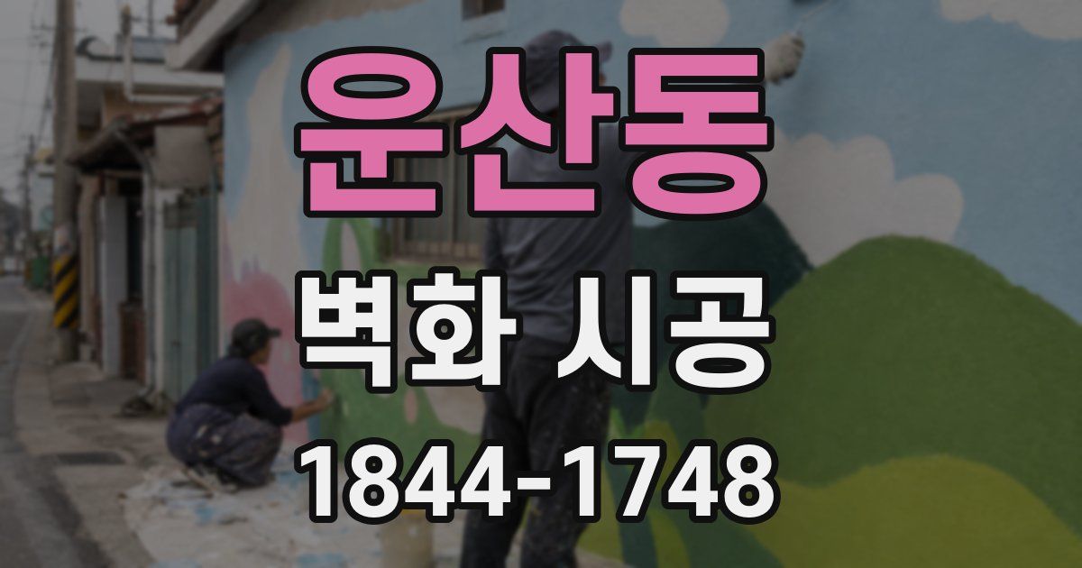 운산동 벽화 시공