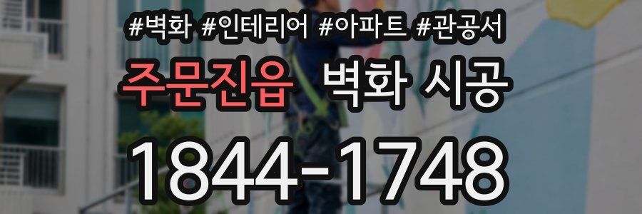 주문진읍 벽화 시공