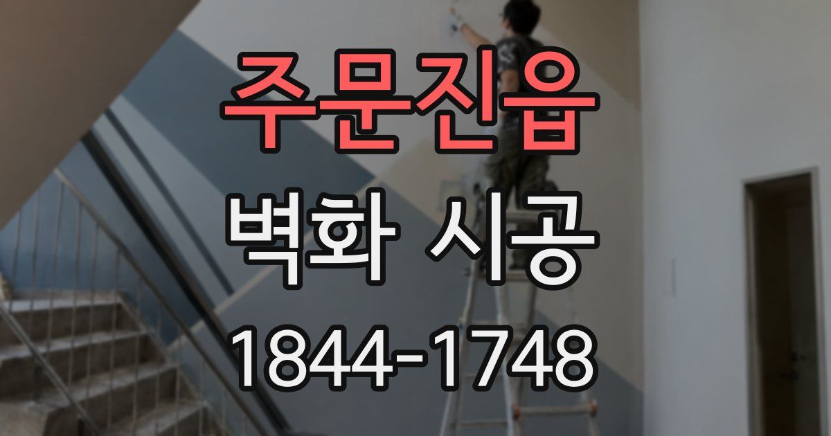 주문진읍 벽화 시공