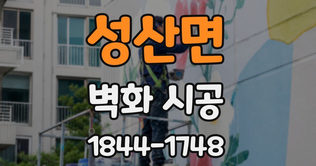 성산면 벽화 시공