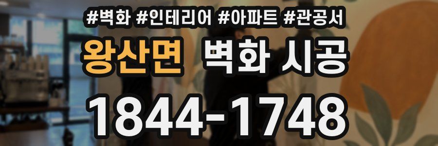왕산면 벽화 시공
