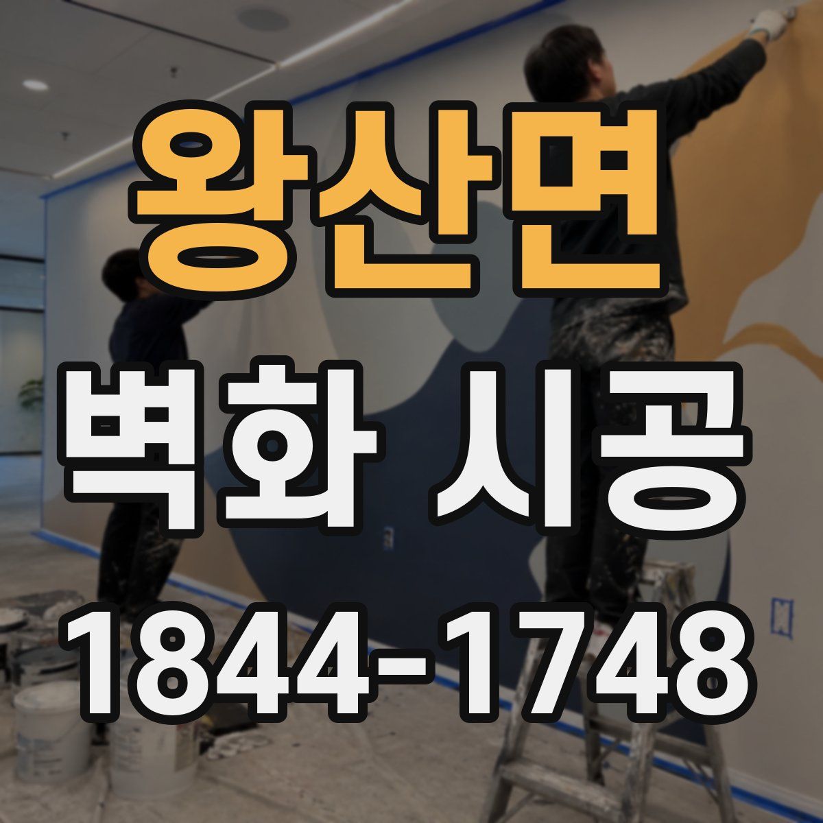 왕산면 벽화 시공