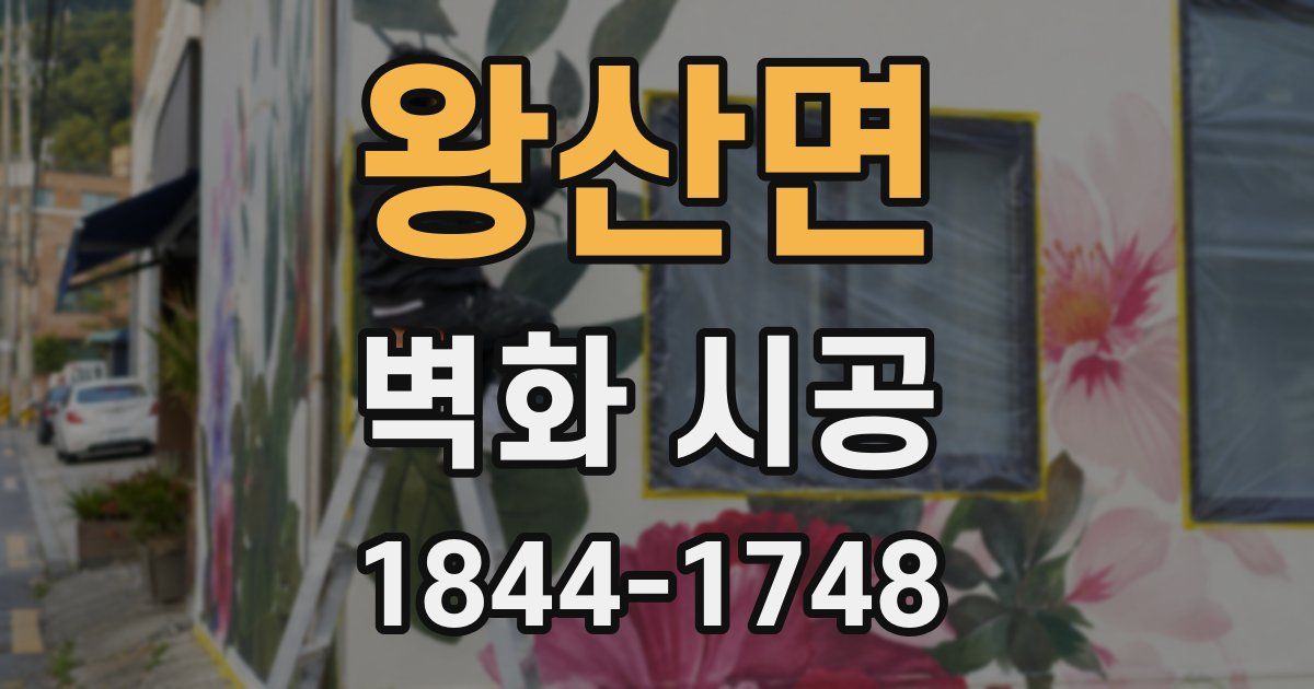 왕산면 벽화 시공