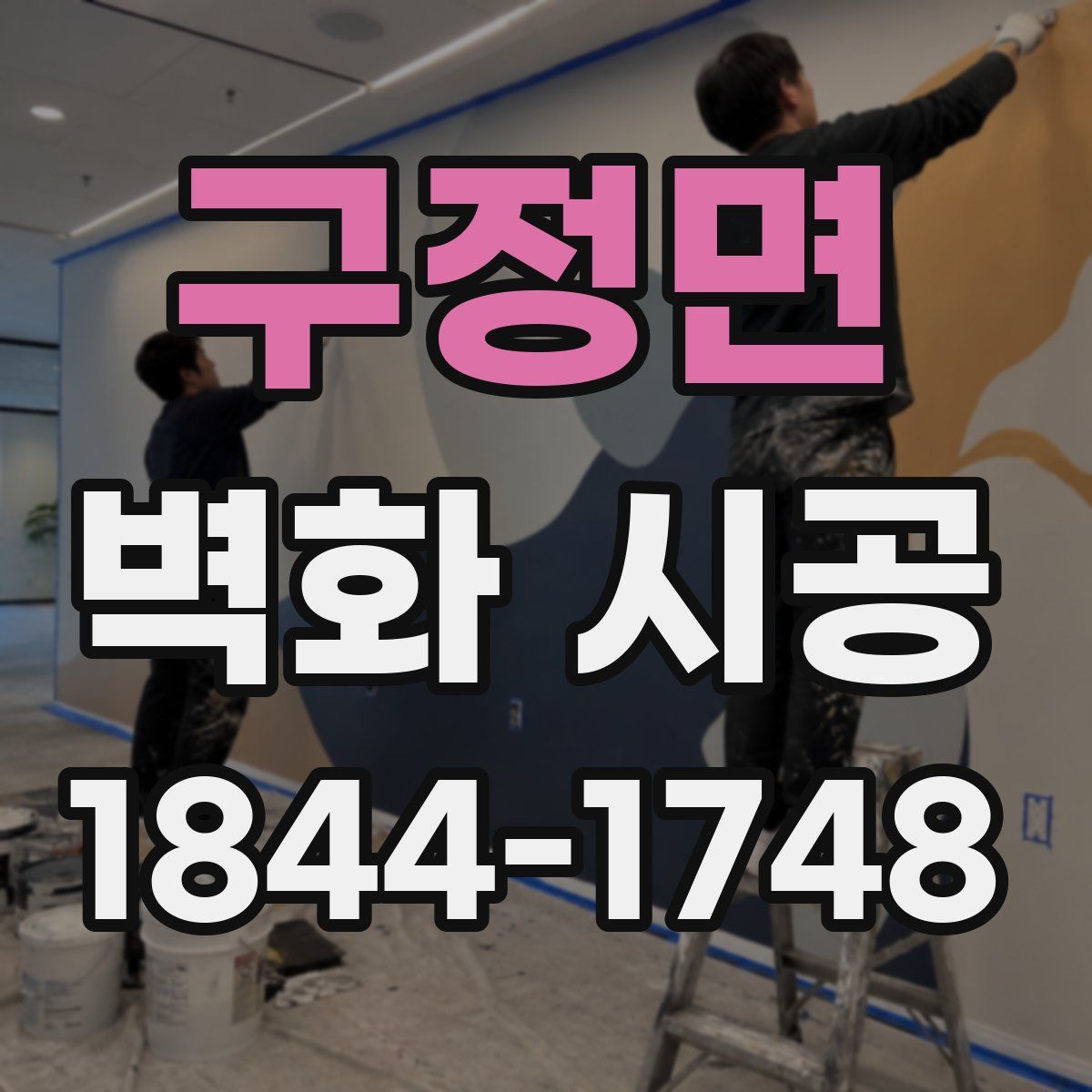 구정면 벽화 시공