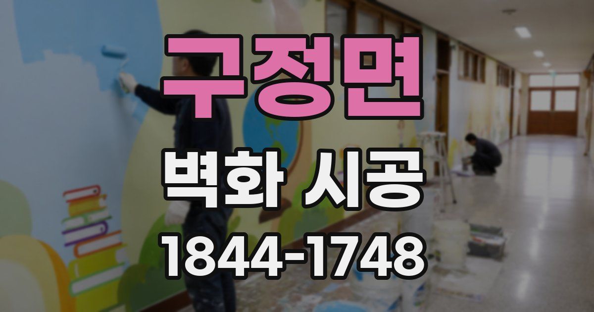 구정면 벽화 시공