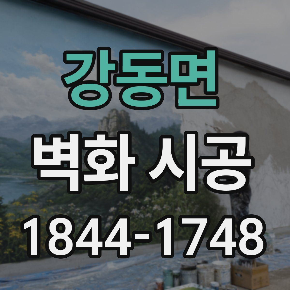 강동면 벽화 시공