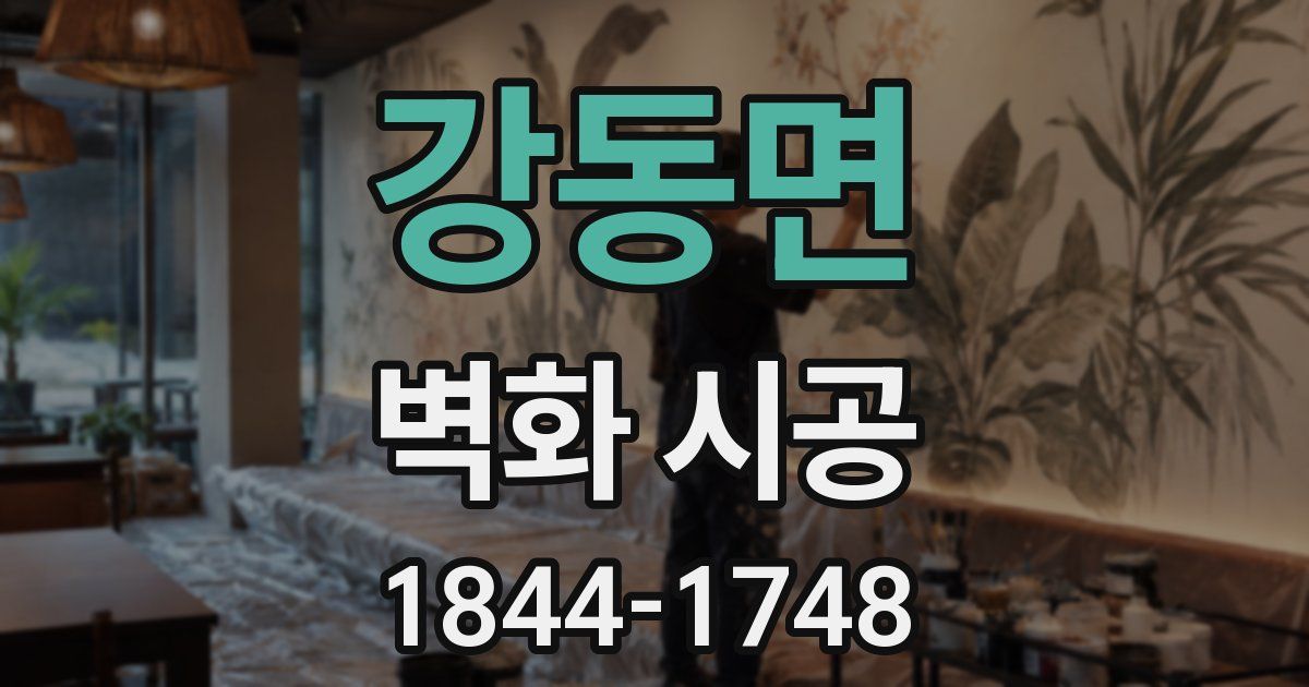 강동면 벽화 시공