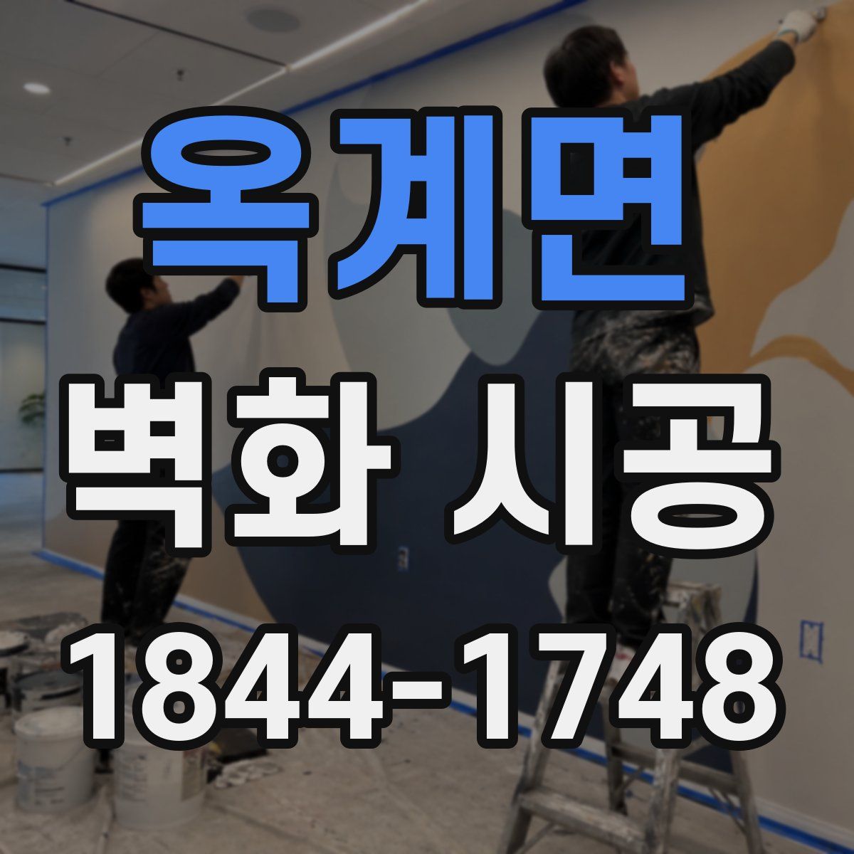 옥계면 벽화 시공