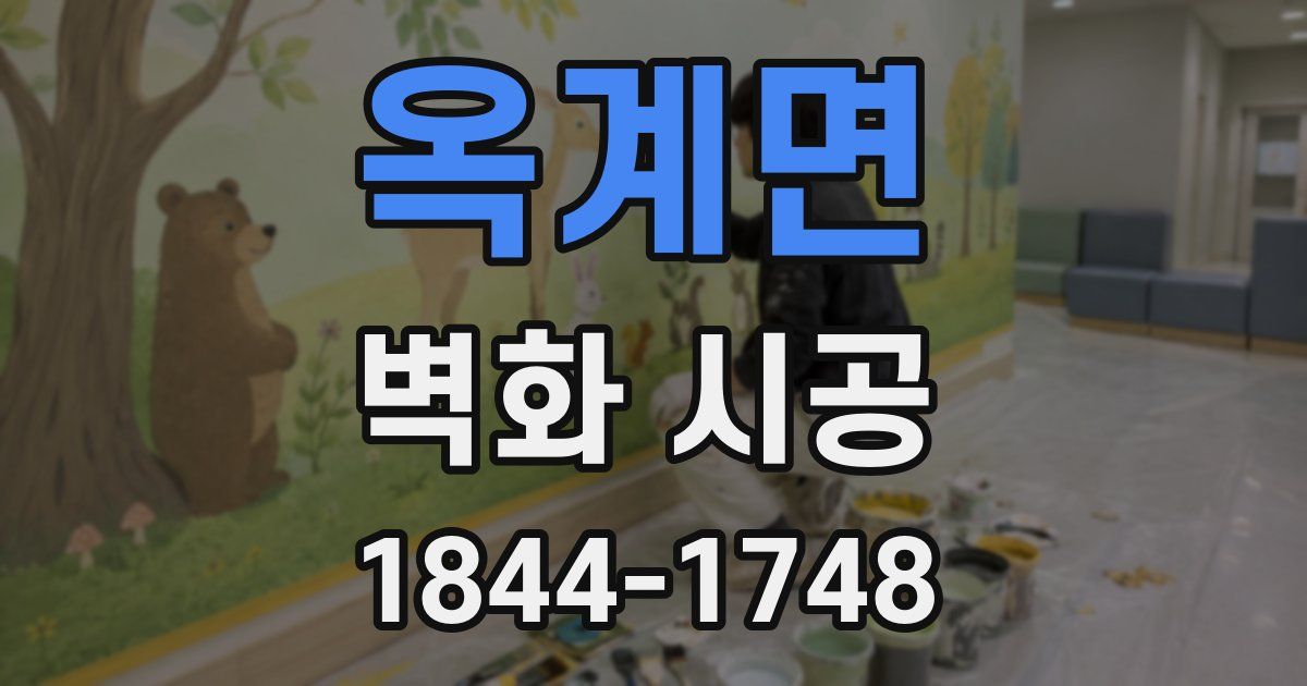 옥계면 벽화 시공