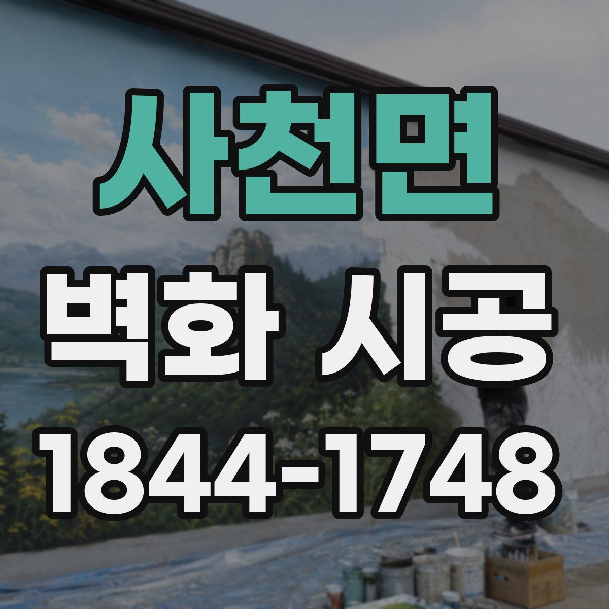 사천면 벽화 시공