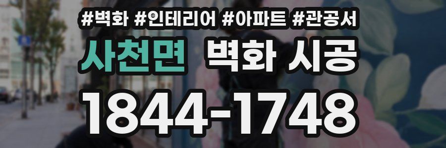 사천면 벽화 시공