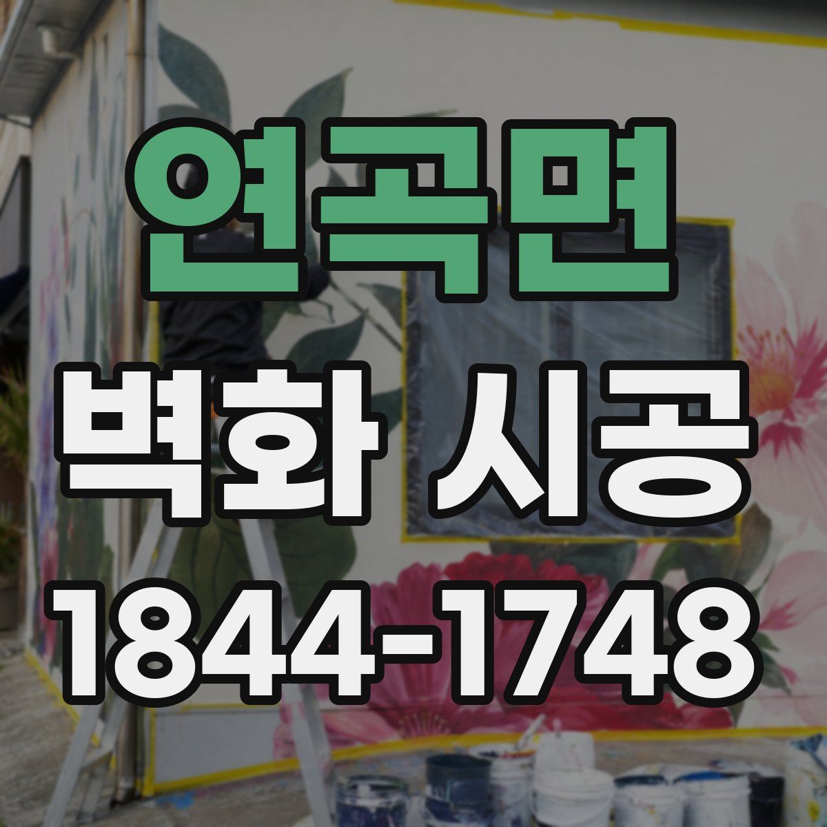 연곡면 벽화 시공