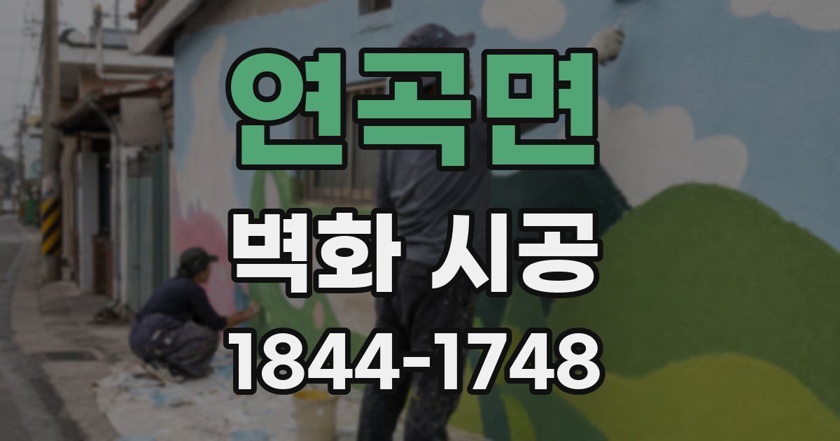 연곡면 벽화 시공