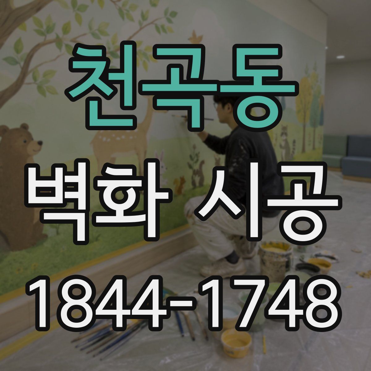 천곡동 벽화 시공