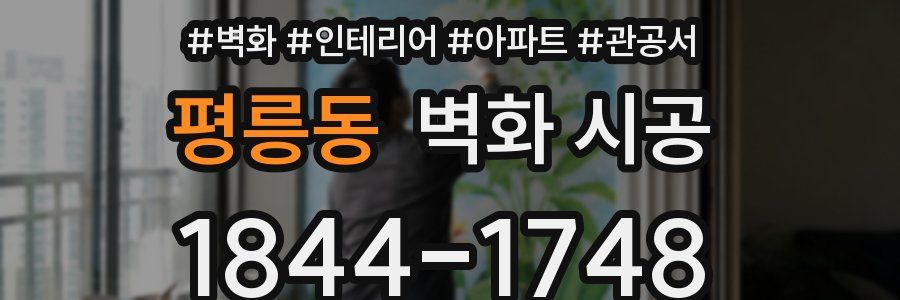 평릉동 벽화 시공