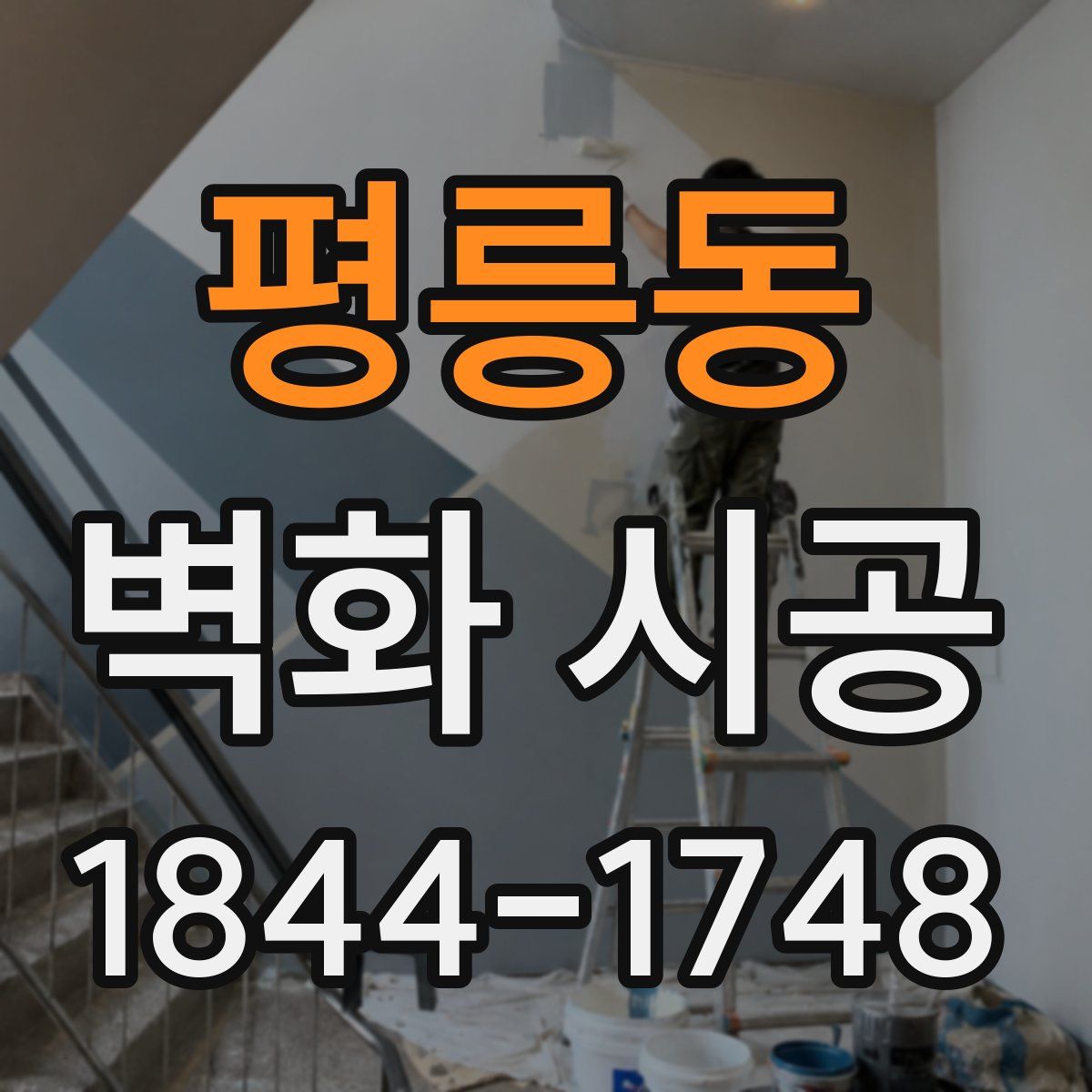 평릉동 벽화 시공