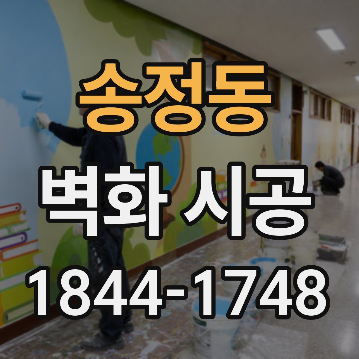 송정동 벽화 시공