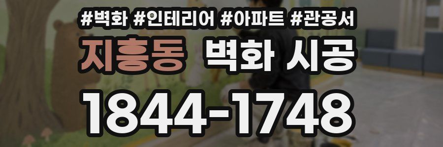 지흥동 벽화 시공