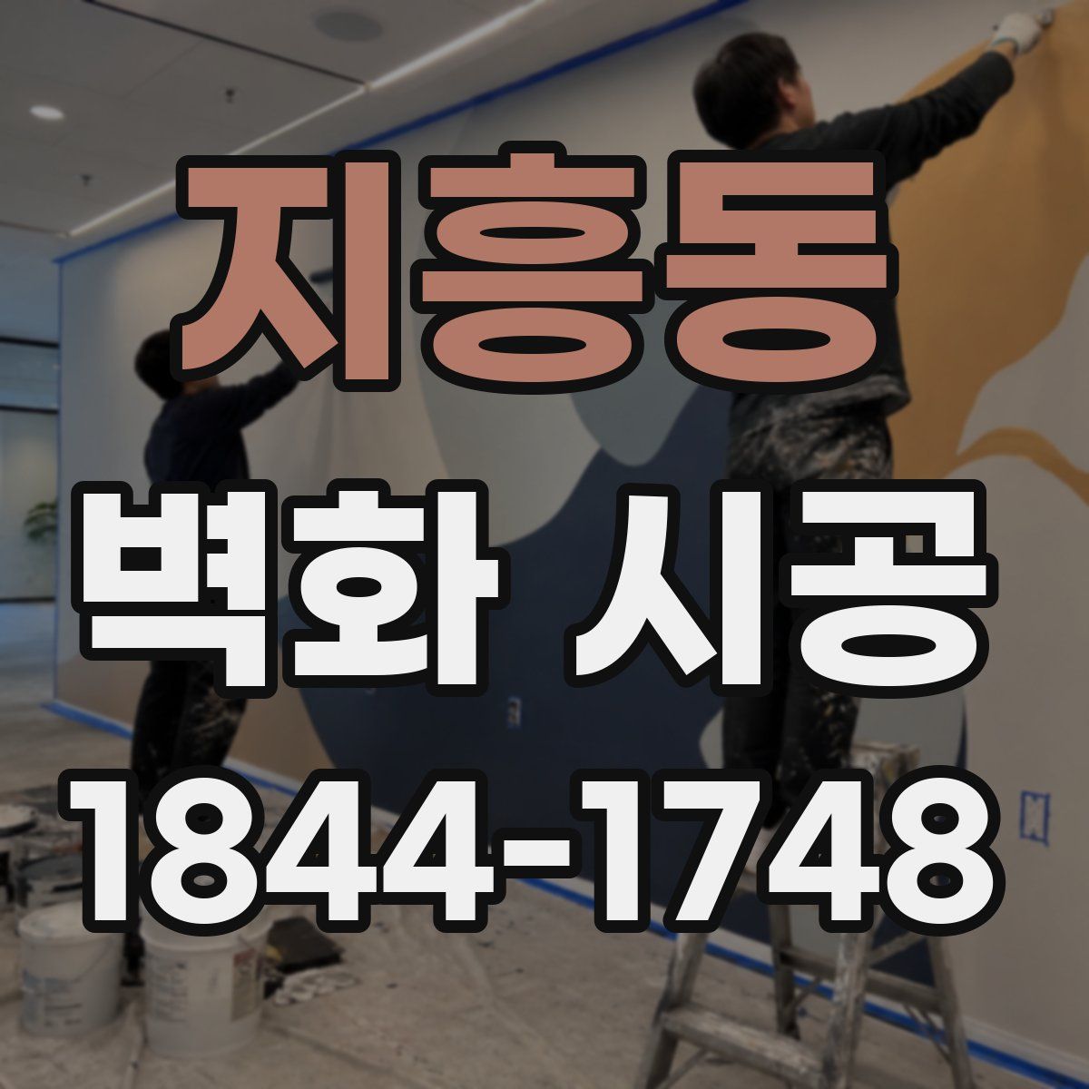 지흥동 벽화 시공