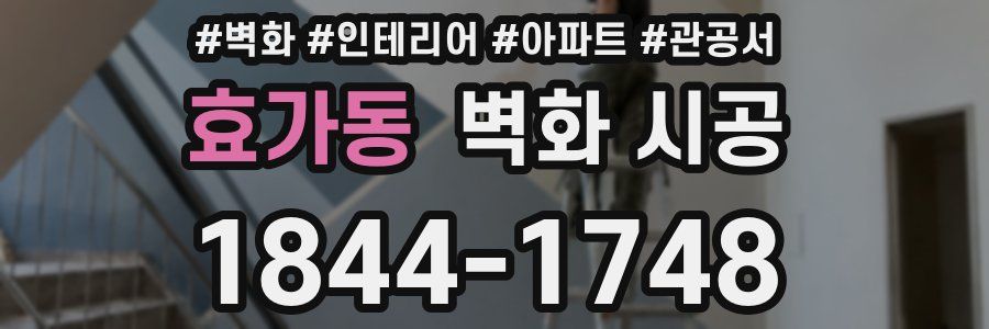 효가동 벽화 시공
