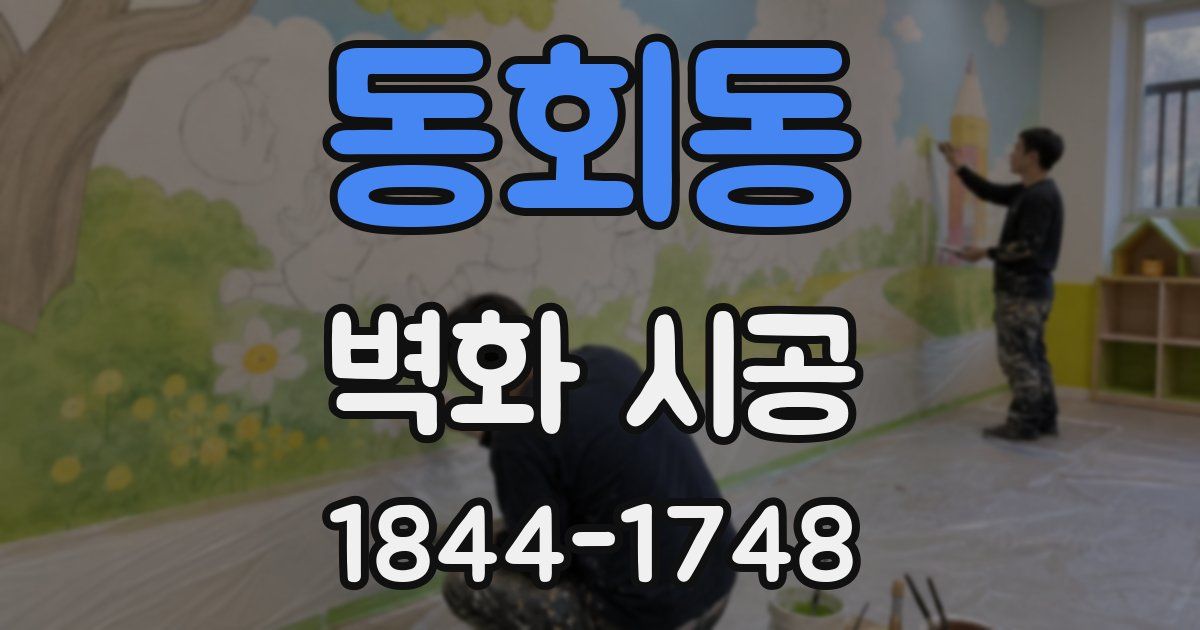 동회동 벽화 시공
