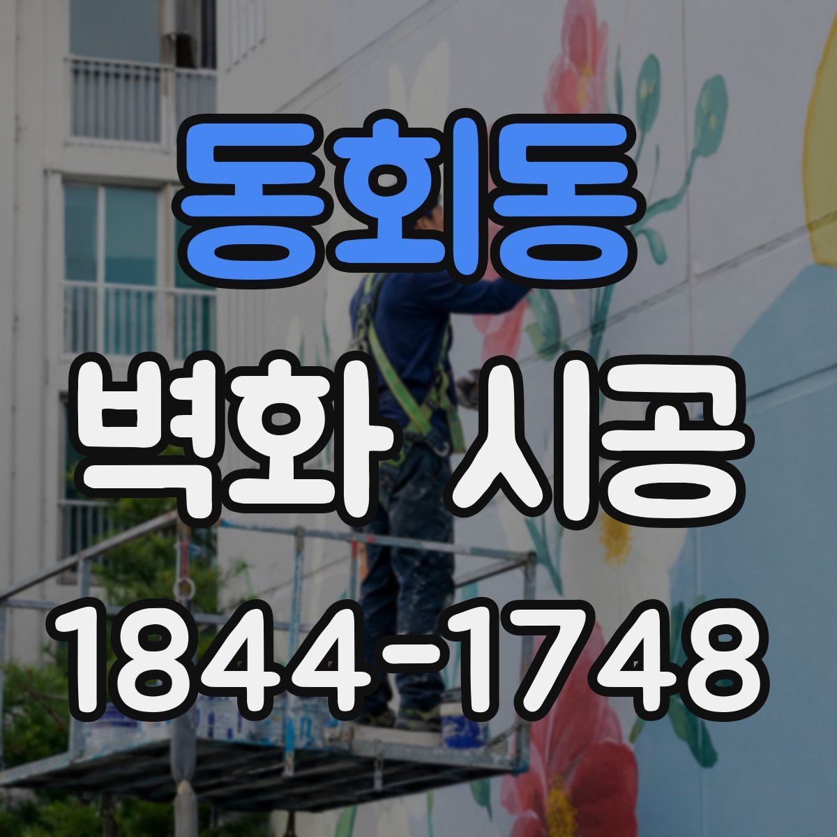동회동 벽화 시공