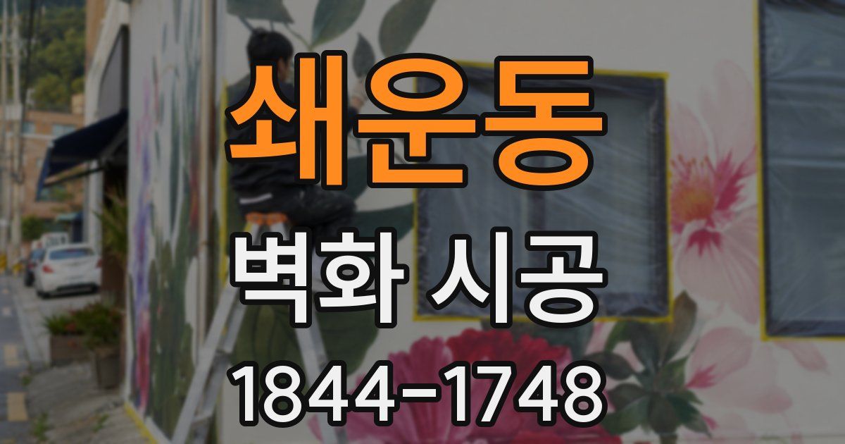 쇄운동 벽화 시공