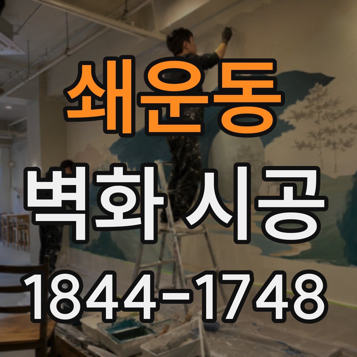쇄운동 벽화 시공