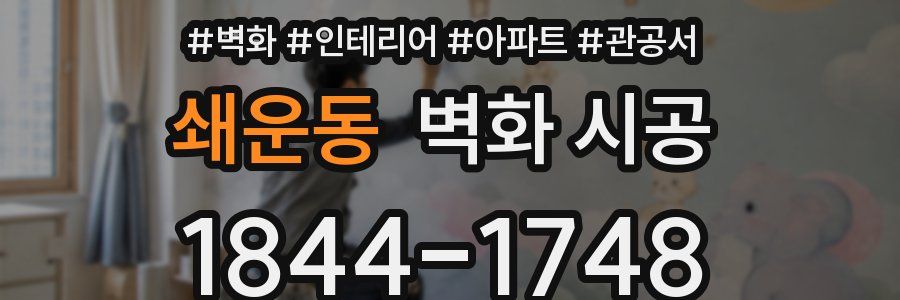 쇄운동 벽화 시공