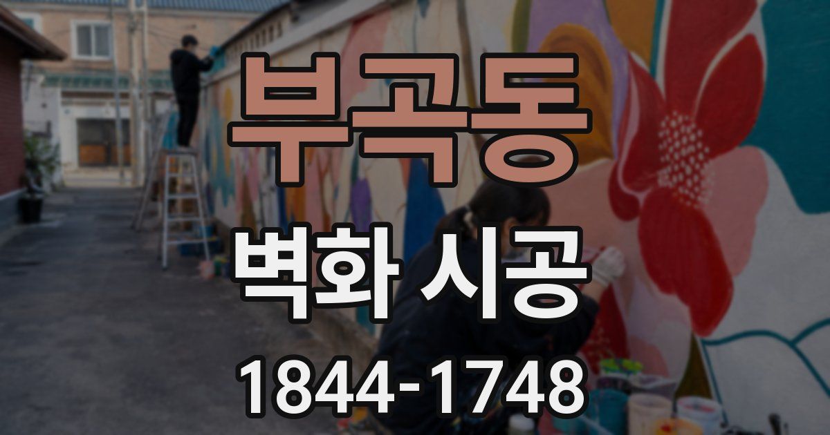 부곡동 벽화 시공