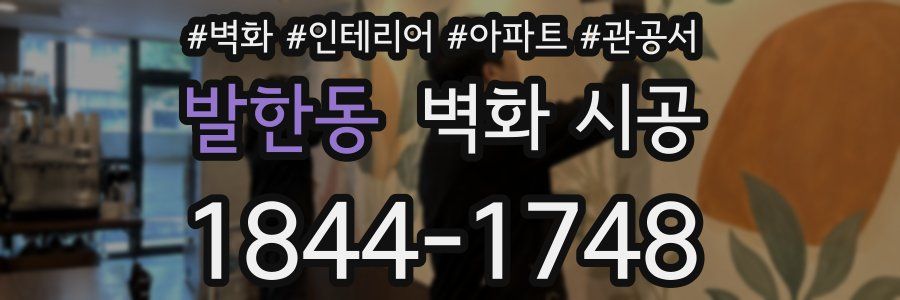 발한동 벽화 시공