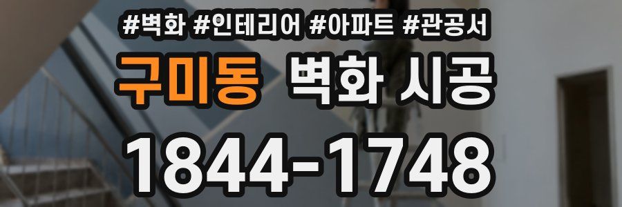 구미동 벽화 시공